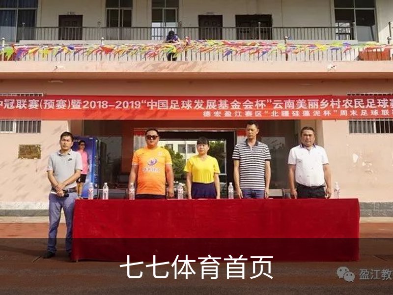 七七体育首页 - 体育教育(中国)官方安全网站