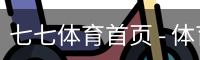 七七体育首页